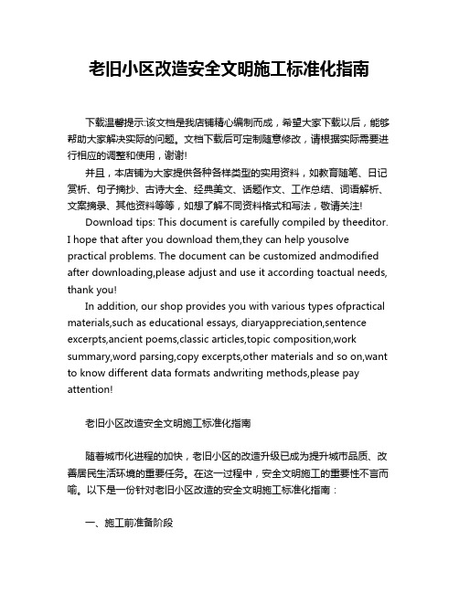 老旧小区改造安全文明施工标准化指南