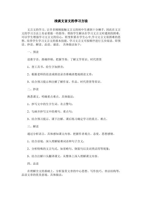 浅谈文言文的学习方法