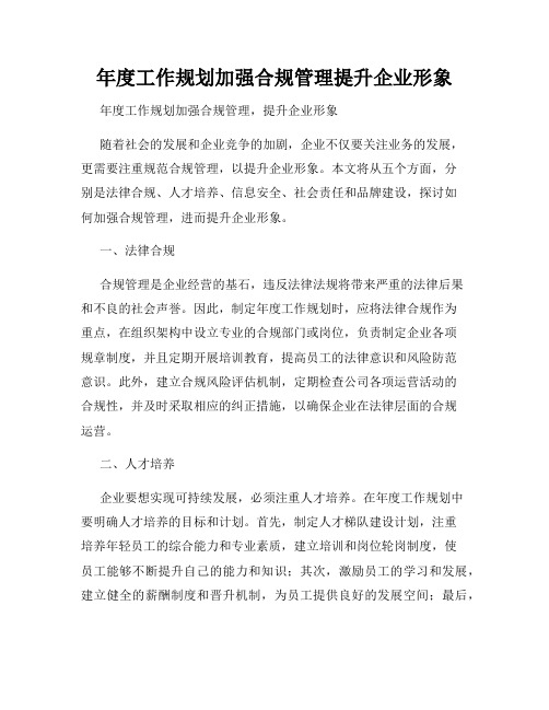 年度工作规划加强合规管理提升企业形象