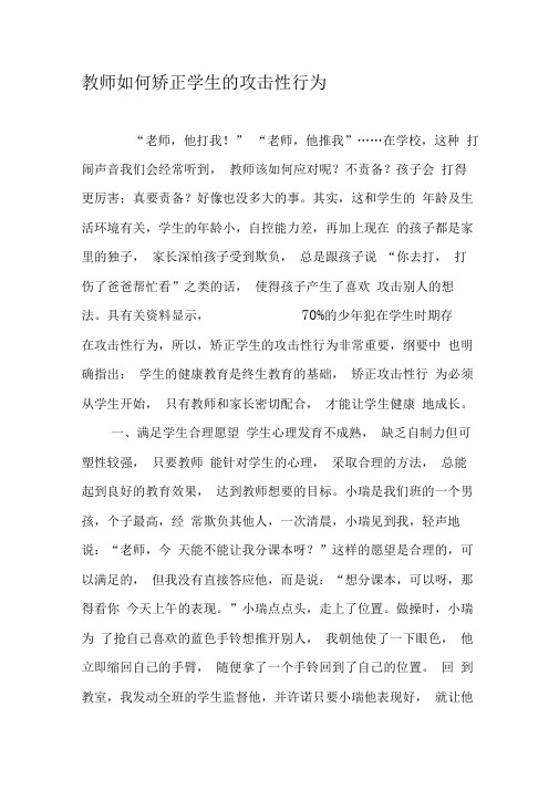 教师如何矫正学生的攻击性行为