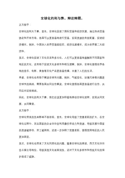 全球化的利与弊,辩论辩题。