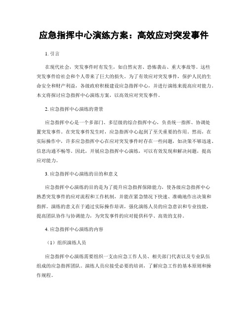 应急指挥中心演练方案：高效应对突发事件