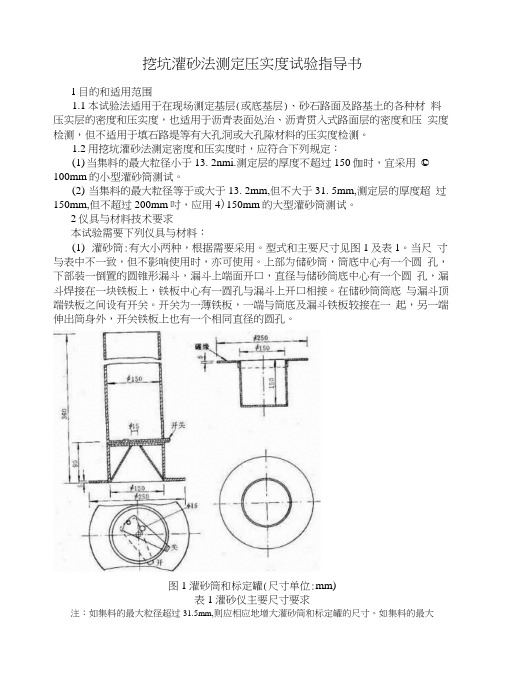 灌砂法和环刀法测定压实度作业指导书.docx