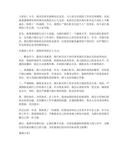 银行柜员先进个人发言稿范文