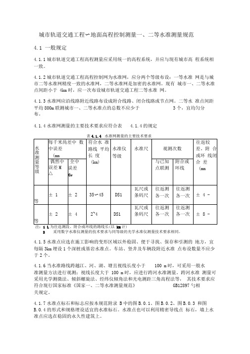 一二等水准测量规范