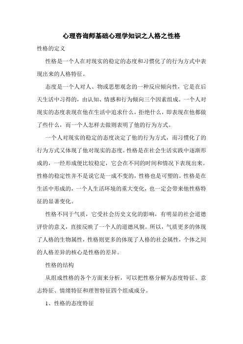 最新心理咨询师基础心理学知识之人格之性格