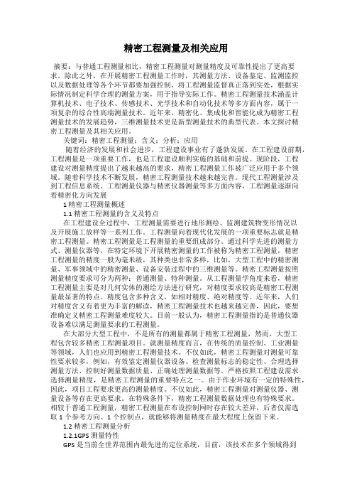 精密工程测量及相关应用