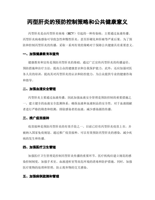 丙型肝炎的预防控制策略和公共健康意义