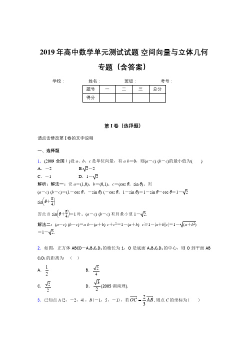 精选最新版2019年高中数学单元测试试题-空间向量与立体几何专题测试题库(含标准答案)