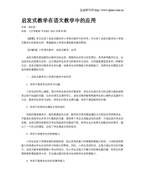 启发式教学在语文教学中的应用