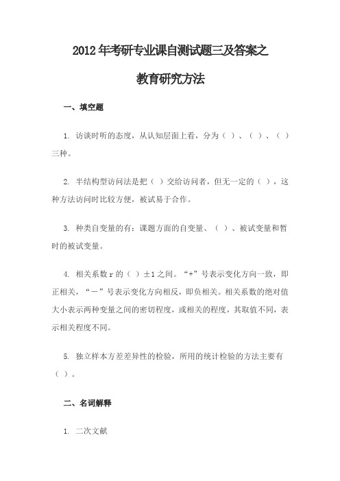 2012年考研专业课自测试题三及答案之教育研究方法