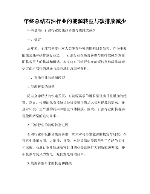 年终总结石油行业的能源转型与碳排放减少