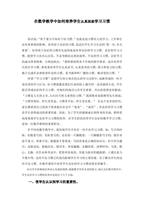 在数学教学中如何培养学生认真阅读学习习惯