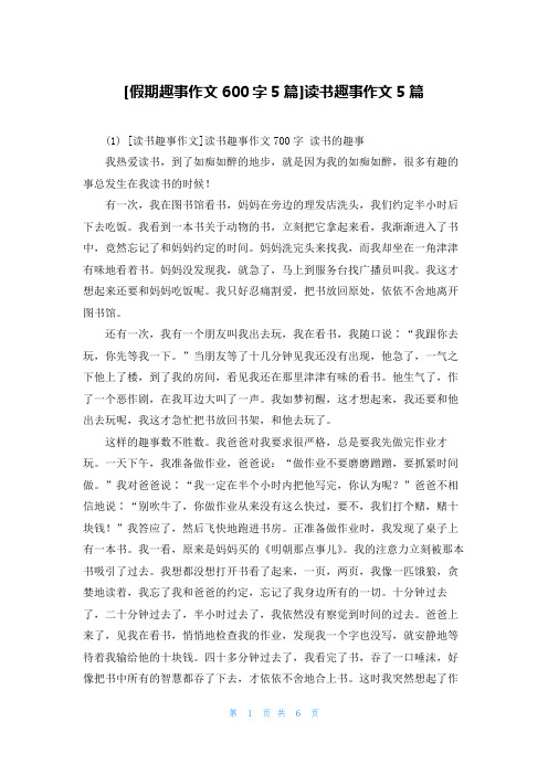 [假期趣事作文600字5篇]读书趣事作文5篇