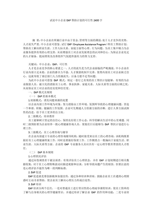 试论中小企业EAP帮助计划的可行性2400字