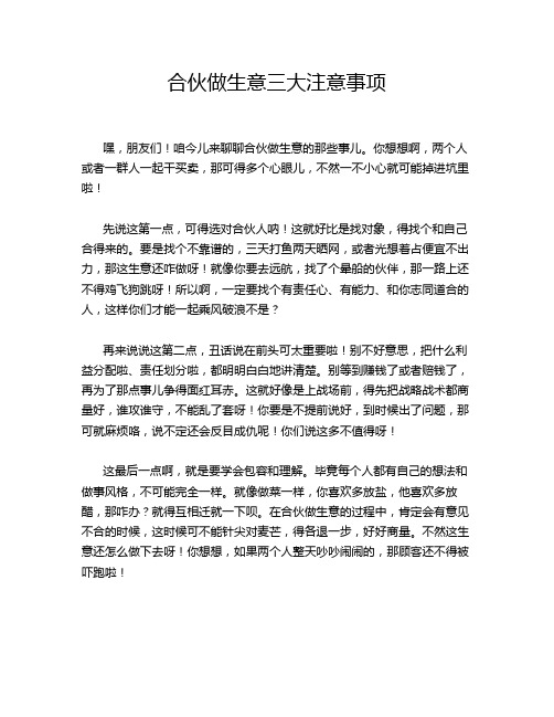 合伙做生意三大注意事项