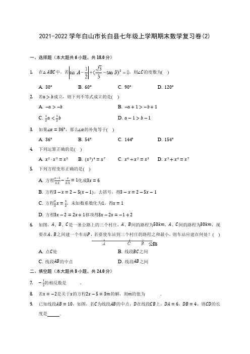 2021-2022学年白山市长白县七年级上学期期末数学复习卷(2)(含解析)