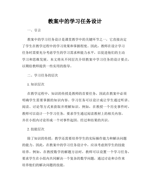 教案中的学习任务设计