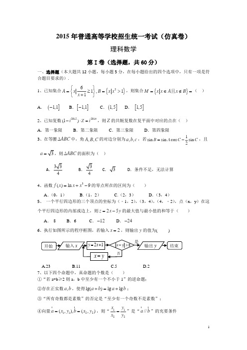 云南省玉溪第一中学2015届高三5月仿真卷数学(理)试卷