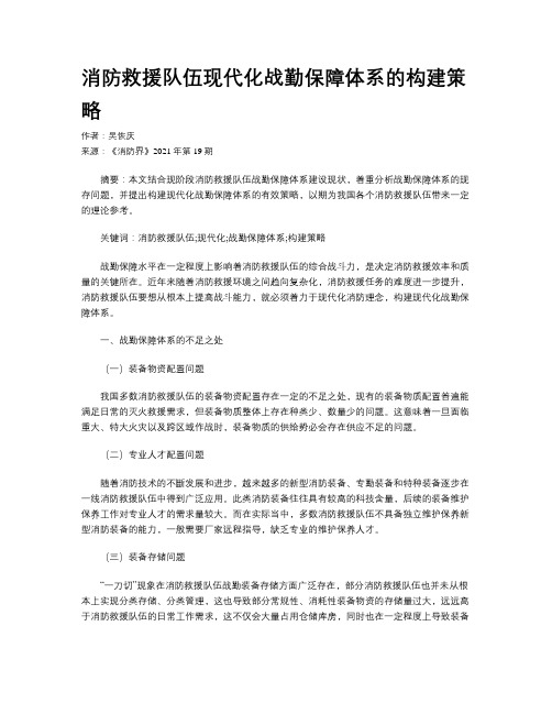 消防救援队伍现代化战勤保障体系的构建策略