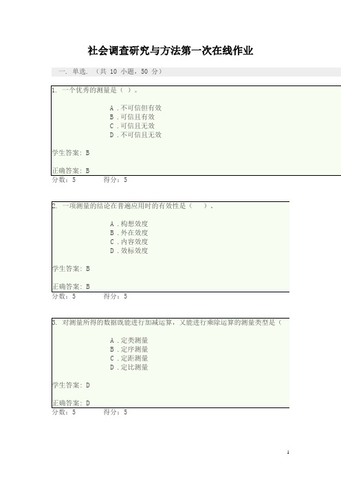 社会调查研究与方法-形成性考核-在线作业