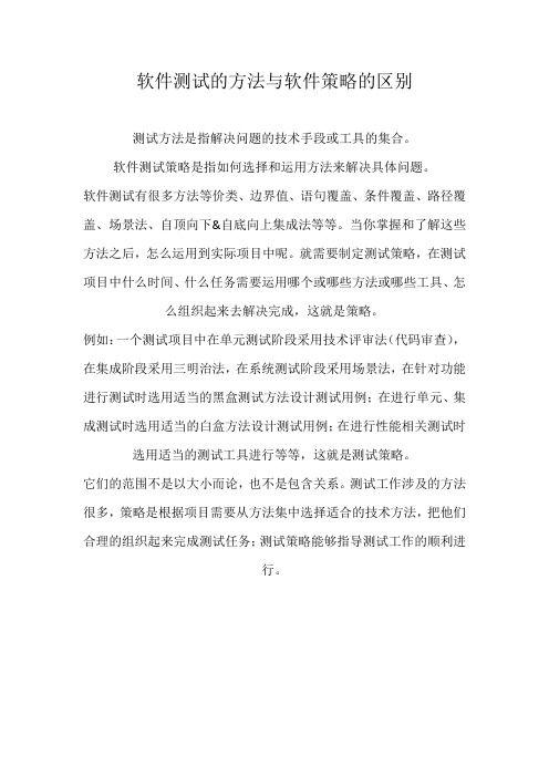 软件测试的方法与软件策略的区别