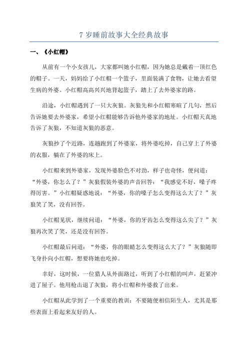 7岁睡前故事大全经典故事