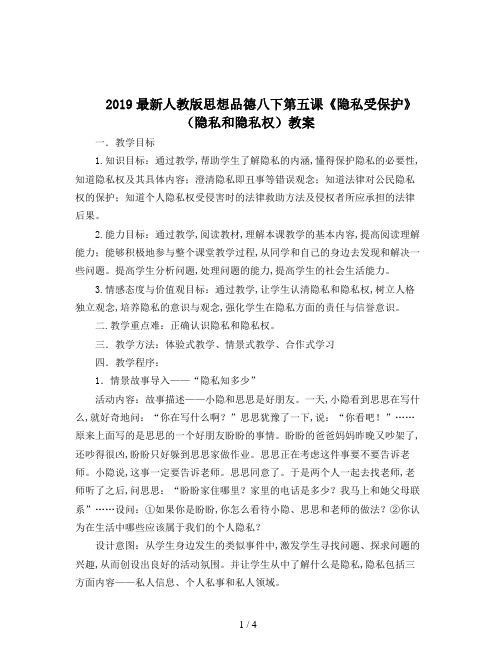 2019最新人教版思想品德八下第五课《隐私受保护》(隐私和隐私权)教案