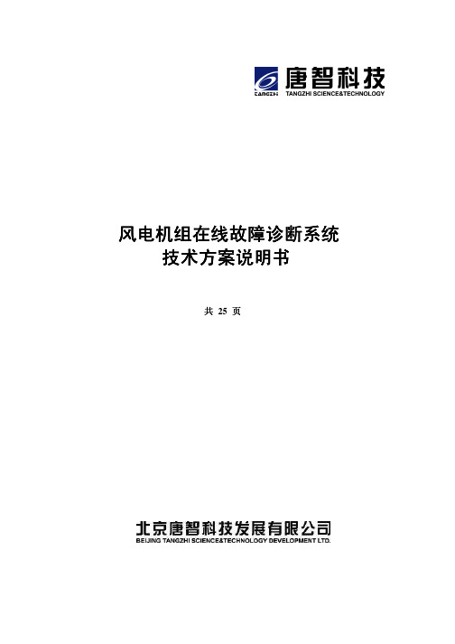 风电机组在线故障诊断系统技术方案说明书