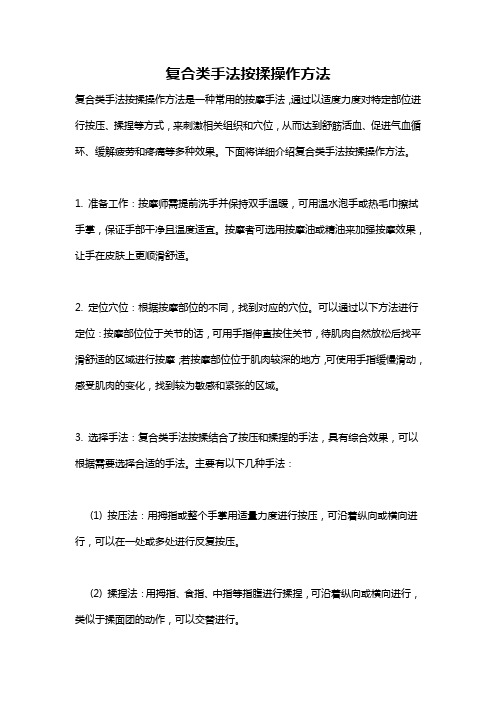 复合类手法按揉操作方法