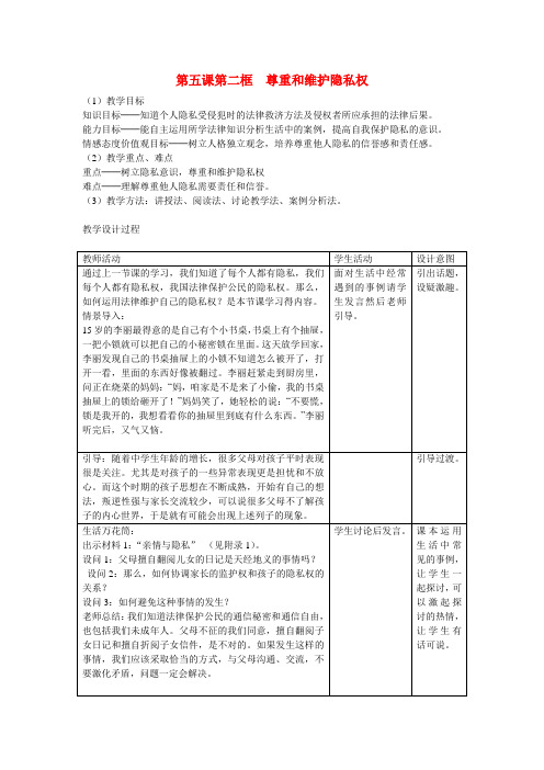 八年级政治尊重和维护隐私权教学教案人教版