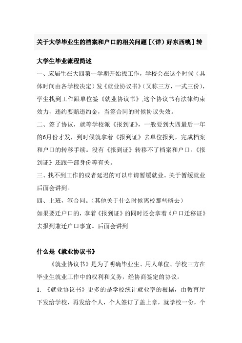 (档案管理)关于大学毕业生的档案和户口的相关问题