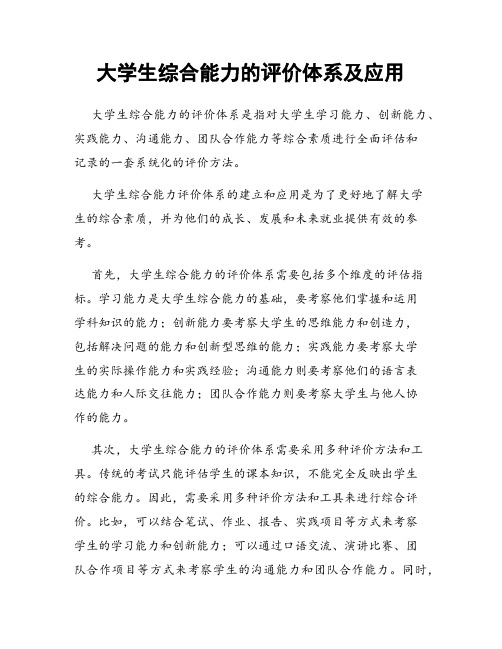 大学生综合能力的评价体系及应用