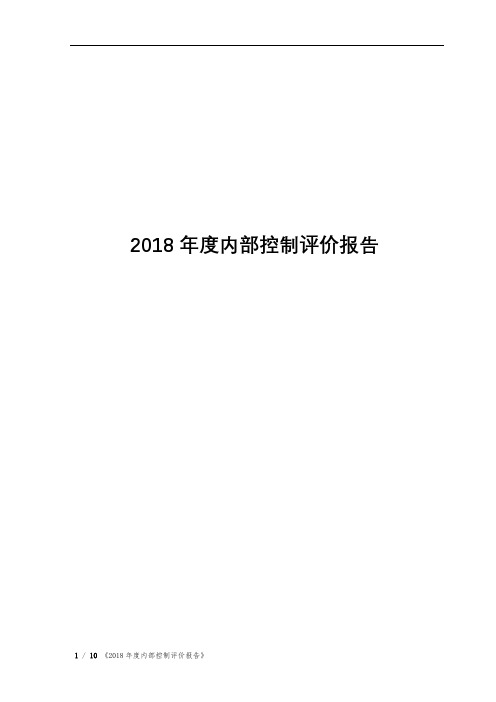 2018年度内部控制评价报告