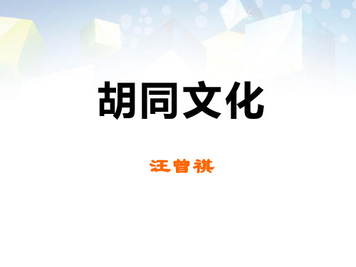 《胡同文化》PPT 图文