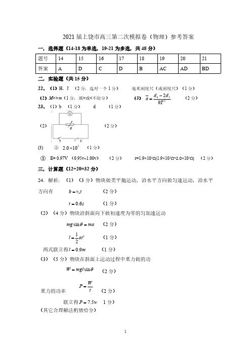 江西省上饶市2021届高三下学期3月第二次高考模拟考试(二模)理综物理答案