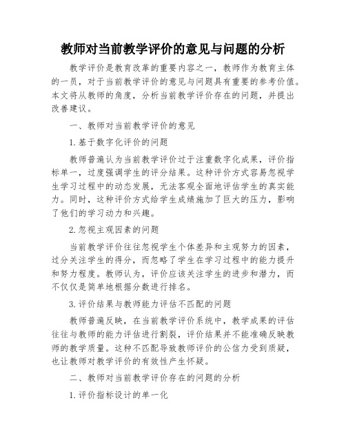 教师对当前教学评价的意见与问题的分析