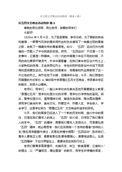 庆五四文艺晚会活动致辞（精选4篇）