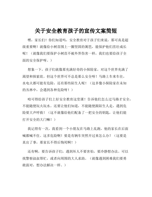 关于安全教育孩子的宣传文案简短