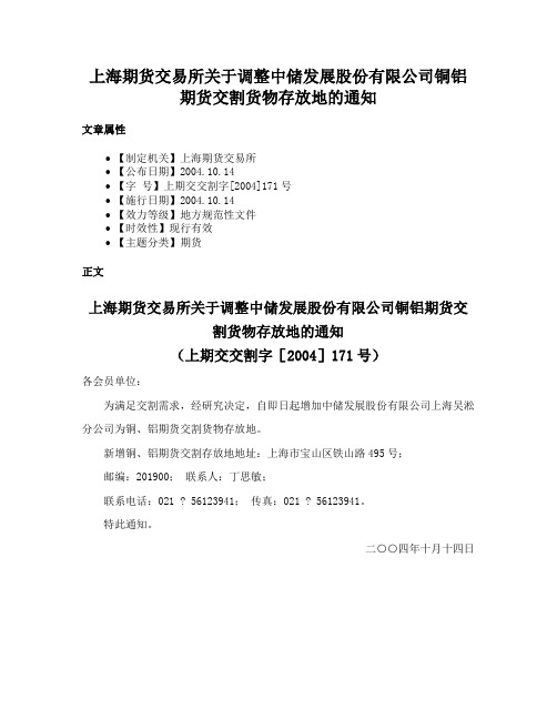 上海期货交易所关于调整中储发展股份有限公司铜铝期货交割货物存放地的通知