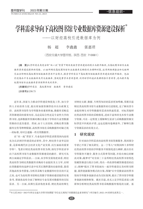 学科需求导向下高校图书馆专业数据库资源建设探析——以财经高校引进数据库为例