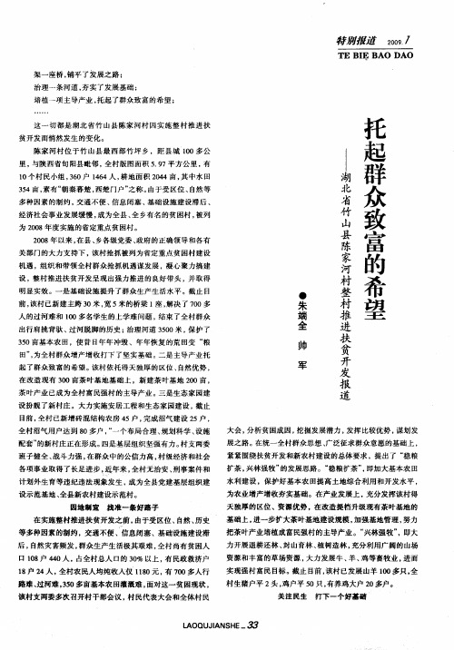 托起群众致富的希望——湖北省竹山县陈家河村整村推进扶贫开发报道