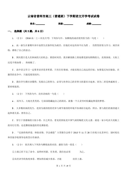 云南省普洱市高三(普通班)下学期语文开学考试试卷