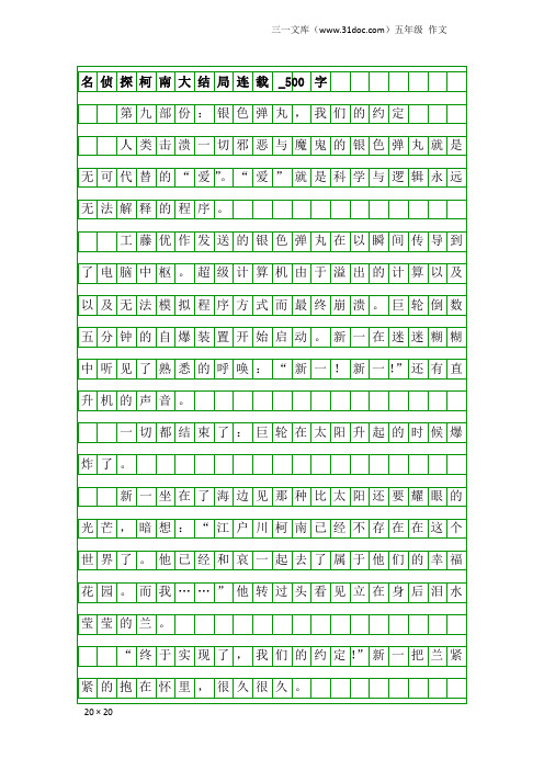 五年级作文：名侦探柯南大结局连载_500字