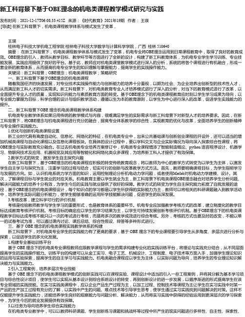 新工科背景下基于OBE理念的机电类课程教学模式研究与实践