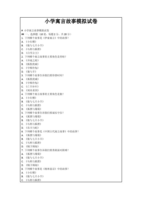 小学寓言故事模拟试卷