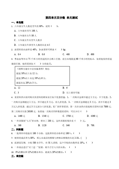 第四单元百分数  单元测试 -2024-2025学年六年级数学上册北师大版(含答案)