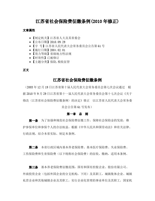 江苏省社会保险费征缴条例(2010年修正)