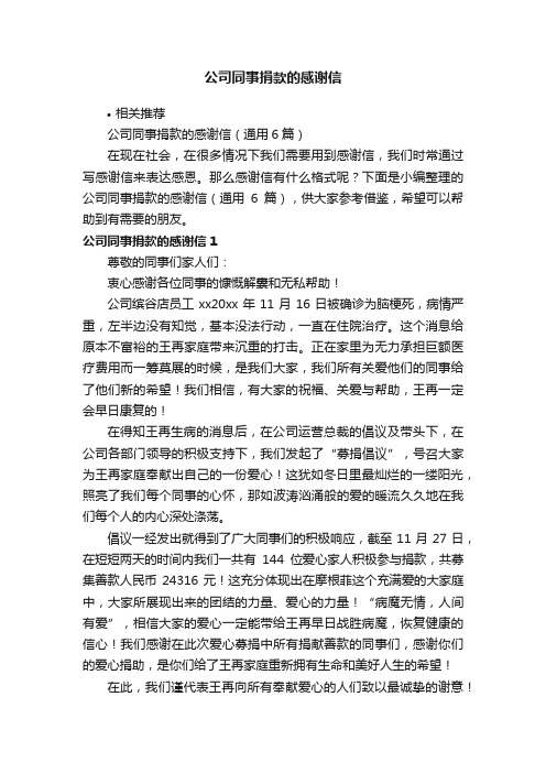 公司同事捐款的感谢信