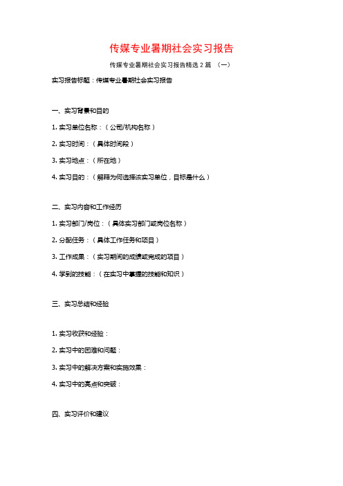 传媒专业暑期社会实习报告2篇